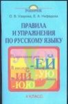 Узорова Правила и упраж по рус яз 4 кл