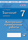 Бодрова Биология 7 кл Контрольно-проверочные работы 