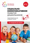 Абрамова Социально-коммуникативное развитие дошк. 6-7 лет Иннов.