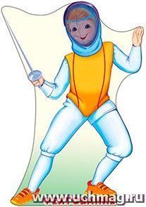 картинка Плакат вырубной А-3 Фехтовальщик учколлектор чебоксары