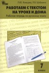 Клевцова Работаем с текстом на уроке и дома р/т 7кл2017г