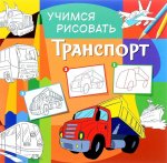 Учимся рисовать Транспорт