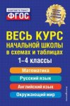 Безкоровайная Е,В. Весь курс начальной школы  всхемах и таблицах1-4 кл 2022г