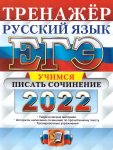 Егораева ЕГЭ  Русский язык 2022 г Учимся писать сочинения 