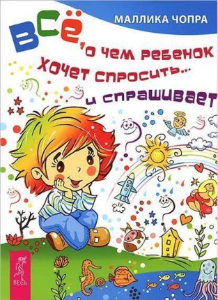 картинка Чопра Все, о чем ребенок хочет спросить и спрашивает учколлектор чебоксары