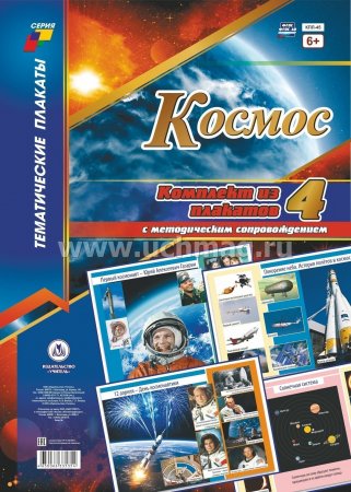 картинка Комплект из 4-х пл. А-3 Космос учколлектор чебоксары
