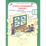 Сизова Учусь создавать проекты 1  класс Рабочая тетрадь 1,2часть