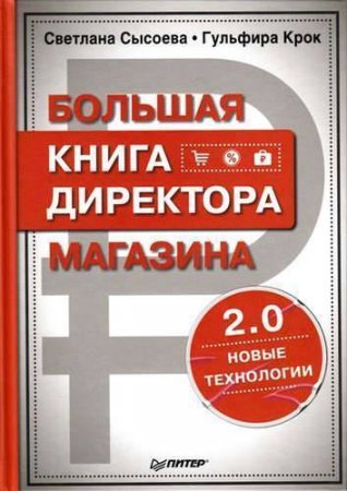 картинка Сысоева Большая книга директора магазина учколлектор чебоксары