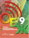 Хренников Б. О., Гололобов Н. В. ОБЖ Учебник 9 кл нов ФП 2021-2022гг