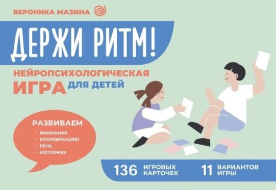 картинка Мазина Держи ритм Нейропсихологическая  игра для детей учколлектор чебоксары