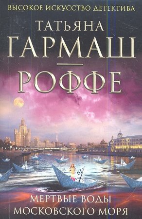 картинка Гармаш Роффе мёртвые воды Московского моря учколлектор чебоксары