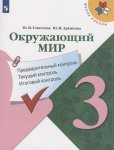 Глаголева Окр.мир 3 кл предварительный контроль ,текущий контроль, итоговый контроль 2023г