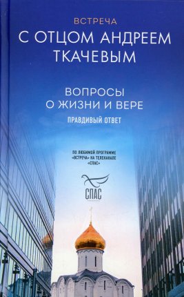 картинка Ткачев Вопросы о жизни и веры Правдивый ответ учколлектор чебоксары