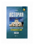 Маркин История 8класс Учебно тренировачная.тетрадь  к ВПР Феникс2018г