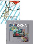 Рубина Д. Окна Живопись Бориса Карафелова