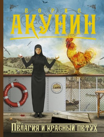 картинка Акунин Пелагея и красный петух учколлектор чебоксары