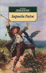картинка АК Диккенс Барнеби Радж  учколлектор чебоксары