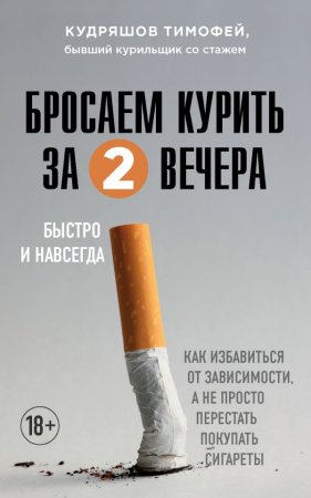 картинка Кудряшов Бросаем курить за 2 вечера учколлектор чебоксары