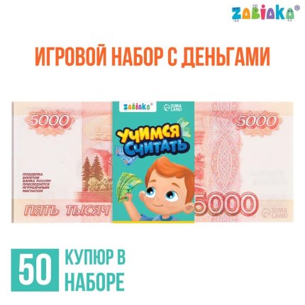 картинка Игровой набор Учимся считать, 5000 рублей, 50 купюр учколлектор чебоксары