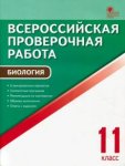 Богданова Биология  ВПР 11 кл 2018 г