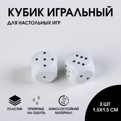 картинка Кубик игральный для настольных игр, набор из 2 шт, пластик  учколлектор чебоксары