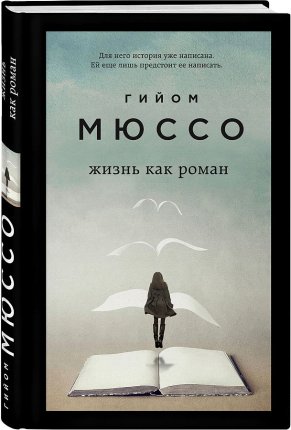 картинка Мюссо Жизнь как роман  учколлектор чебоксары