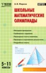 Фарков Матем олимп.в школе 5-11 кл.  ФГОС