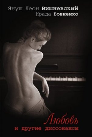 картинка Вишневский Любовь и другие диссонансы учколлектор чебоксары