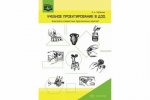 Лобанова Учебное проектирование в ДОО 2014
