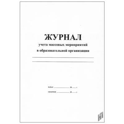 картинка Журнал учета массовых мероприятий в ОУ учколлектор чебоксары
