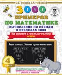 Узорова 3000 прим. по матем (+ и - 1000) 4 кл А4