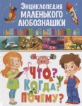 Энциклопедия маленького любознашки Что? Когда? Почему?