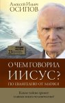 Осипов О чем говорил Иисус?