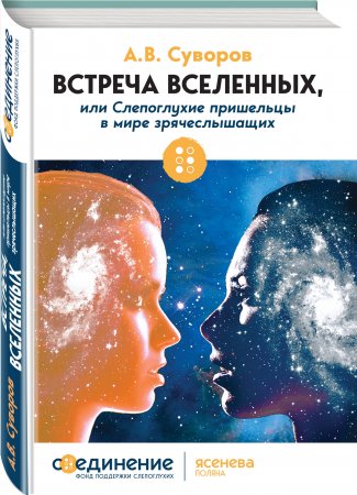картинка Суворов Встреча вселенных учколлектор чебоксары