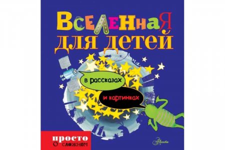 картинка Вселенная для детей учколлектор чебоксары