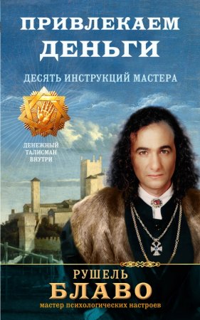 картинка Блаво Привлекаем деньги учколлектор чебоксары