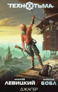 картинка Технотьма Левицкий Джагер, др учколлектор чебоксары