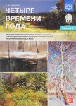Нищева Четыре времени года Цикл занятий Вып. 2