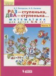 Петерсон Раз - ступенька, два - ступенька... Математика для детей 5-7 лет. Часть 1. ФГОС ДО