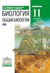 Захаров  Общая биология 11 кл углуб. Учебник 2019г