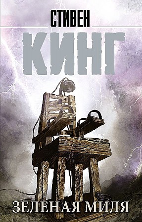 картинка Кинг С. Зеленая миля учколлектор чебоксары