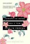 Дрейфус Говори со мной как с тем, кого ты любишь