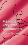 Асаулюк Женское искусство вдохновлять