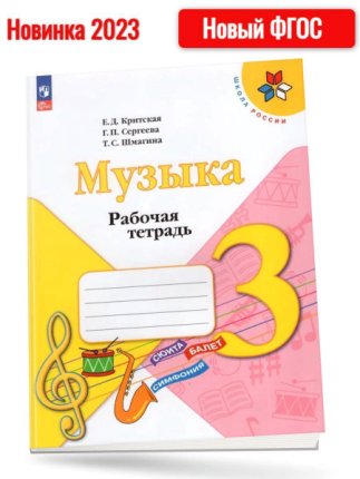 картинка Критская Музыка 3 кл Рабочая тетрадь 2023гФГОС учколлектор чебоксары