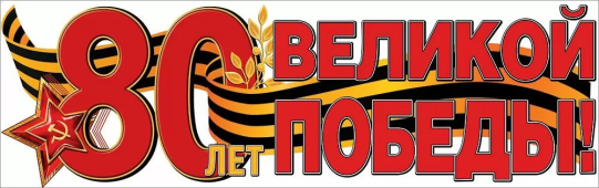 картинка Плакат-полоска 80 лет Великой Победе! учколлектор чебоксары