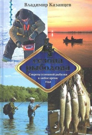 картинка Казанцев Четыре сезона рыболова учколлектор чебоксары
