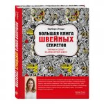 Эмоди Большая книга швейных секретов