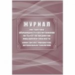 Журнал регистрации инструктажа обучающ. и воспит.по ТБ и ТО по предметам повышенной опасности