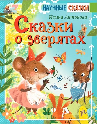 картинка Научные сказки Антонова Сказки о зверятах учколлектор чебоксары