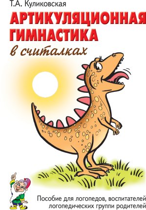 картинка Куликовская Артикуляционная гимнастика в считалках учколлектор чебоксары